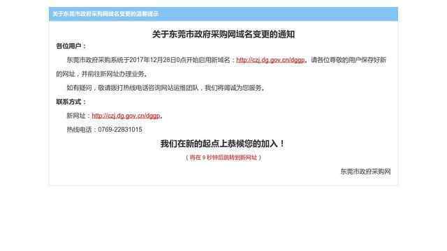 东莞市政府采购网