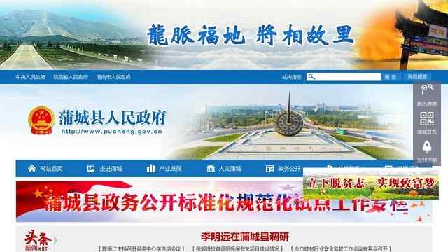 蒲城县人民政府