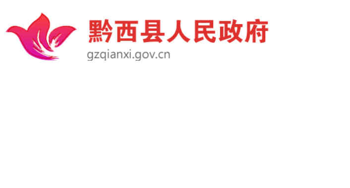黔西县人民政府网