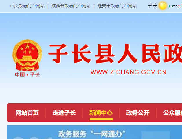 子长县人民政府网