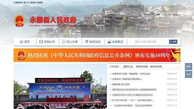 永顺县人民政府网