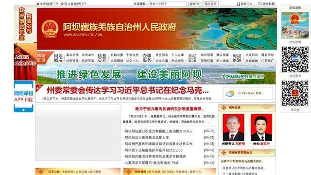 阿坝州政府网