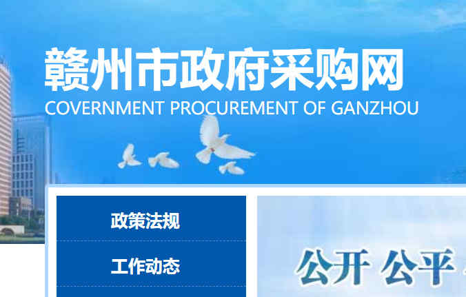 赣州市政府采购网
