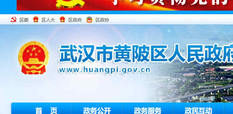 黄陂区政府网