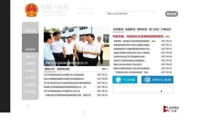 新县人民政府网