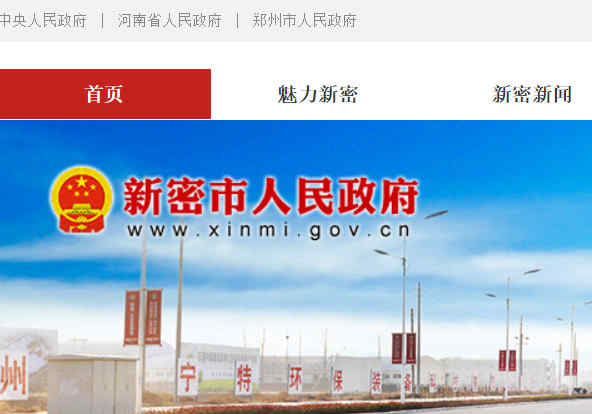 新密市政府网