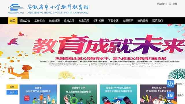安徽省中小学教师教育网