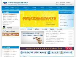 中国学位与研究生教育信息网