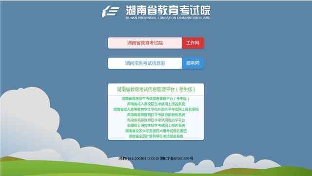 湖南教育考试院