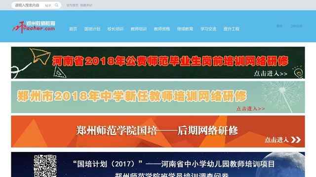 郑州教师教育网