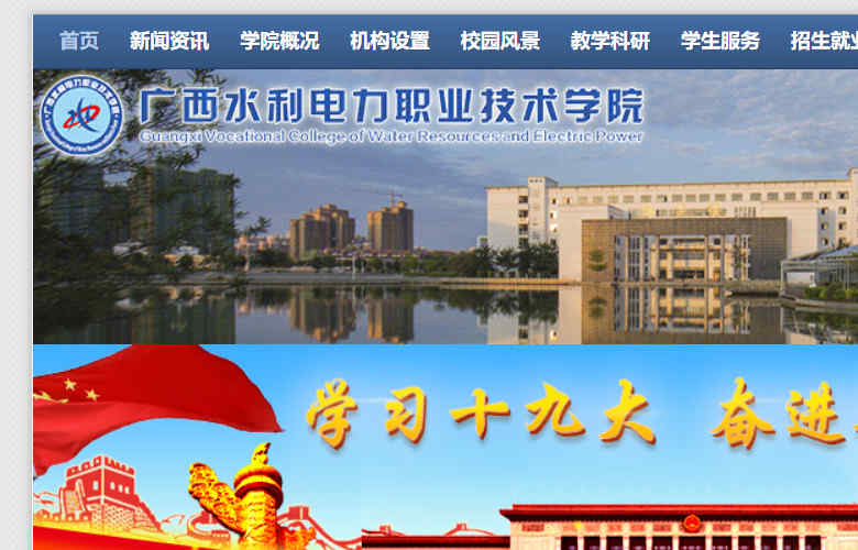 广西水利电力职业技术学院官网