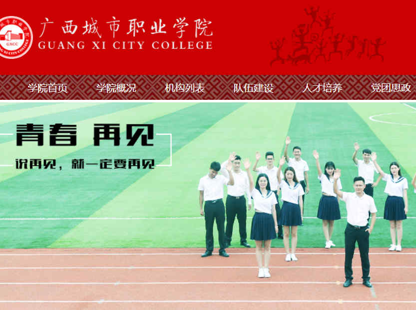 广西城市职业学院官网