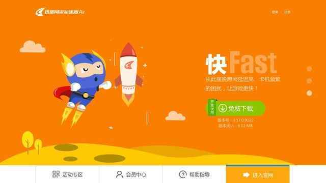 迅雷网游加速器官网