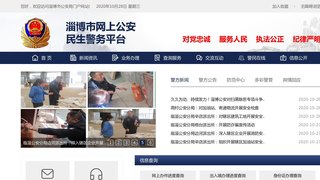淄博市公安局网