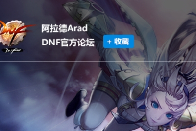 dnf论坛