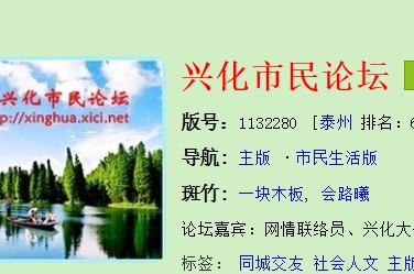 兴化市民论坛