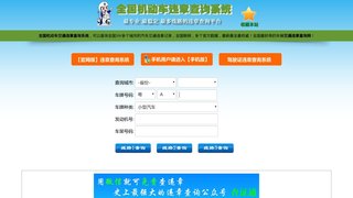 机动车违章查询