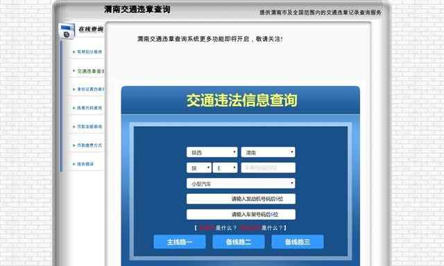 渭南交通违章查询网