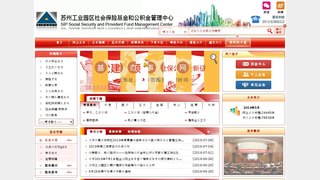 苏州工业园区公积金管理中心