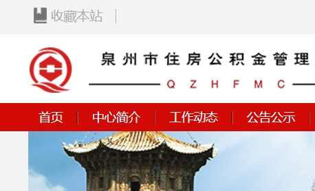 泉州住房公积金查询