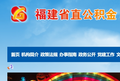 福建省直公积金网
