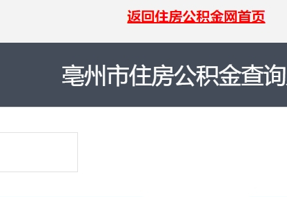 亳州市住房公积金