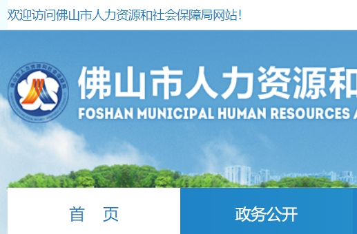 佛山市人力资源和社会保障局