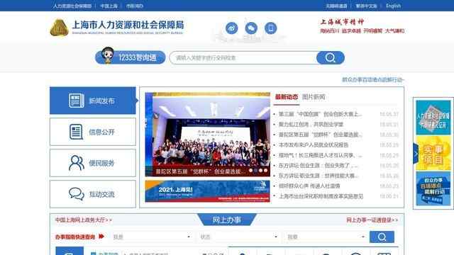 上海市人力资源和社会保障局