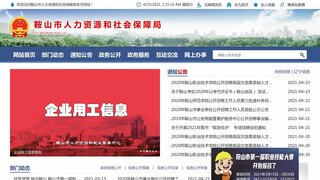 鞍山市人力资源和社会保障局