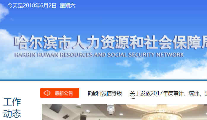 哈尔滨市人力资源和社会保障局