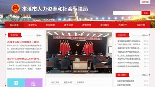 本溪市人力资源和社会保障局