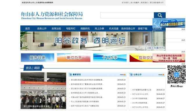 舟山市人力资源和社会保障局