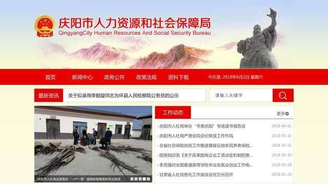 庆阳市人力资源和社会保障局
