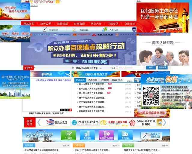 抚顺市人力资源和社会保障局