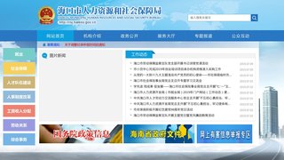 海口市人力资源和社会保障局