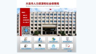 大连人力资源和社会保障局