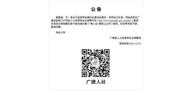 广德人力资源和社会保障局