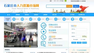 石家庄市人力资源和社会保障局网站