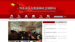 丹东市人力资源和社会保障局