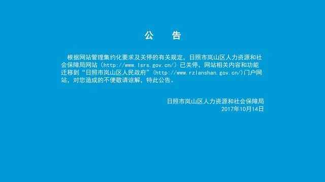 岚山区人力资源和社会保障局