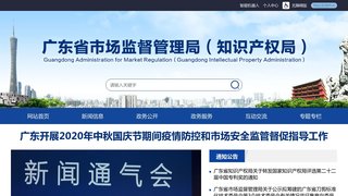 广东省市场监督管理局