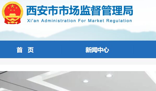 西安市市场监督管理局