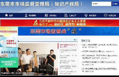 东莞市市场监督管理局