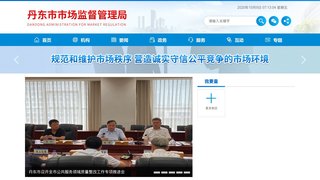 丹东市市场监督管理局