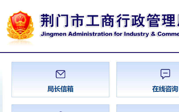 荆门市工商局