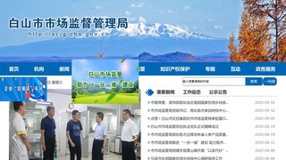白山市市场监督管理局