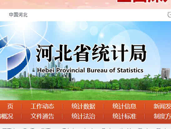 河北省统计局