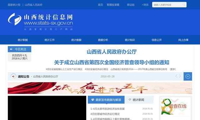 山西省统计局
