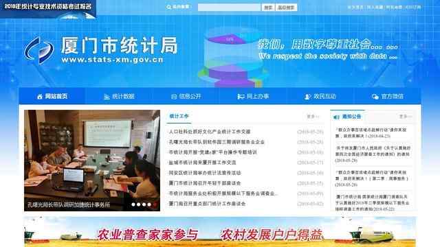 厦门统计信息网