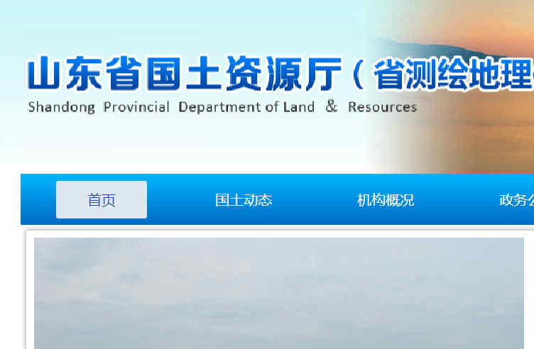 山东省国土资源厅